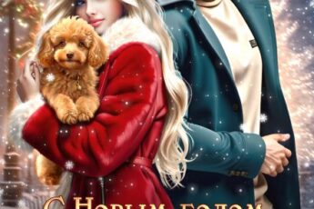 «С Новым годом, Ленка! Или как найти босса под ёлкой» Натали Нил