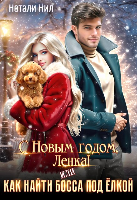Читать онлайн «С Новым годом, Ленка! Или как найти босса под ёлкой» Натали Нил