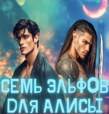 «Семь эльфов для Алисы. Наша девочка с земли» Каролин Дейвуд