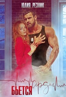 Читать онлайн «Сердце бьется» Юлия Резник