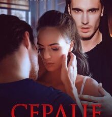 «Сердце напополам» Юлия Резник