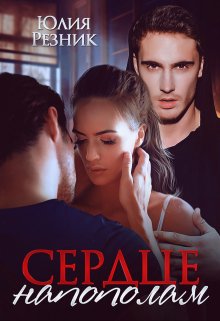 Читать онлайн «Сердце напополам» Юлия Резник
