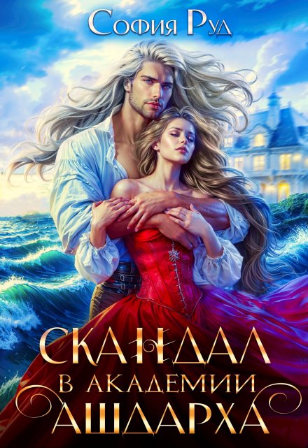 Читать онлайн «Скандал в академии Ашдарха» София Руд Читать онлайн «Скандал в академии Ашдарха» София Руд