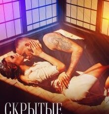 «Скрытые чувства» Юлия Резник