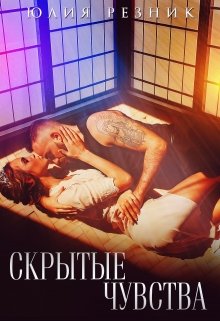 Читать онлайн «Скрытые чувства» Юлия Резник