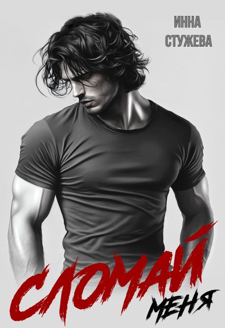 Читать онлайн «Сломай меня» Инна Стужева