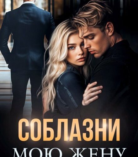 «Соблазни мою жену» Алайна Салах