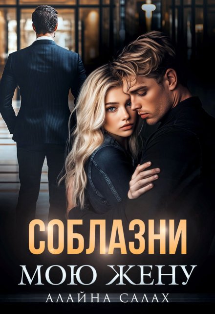 Читать онлайн «Соблазни мою жену» Алайна Салах