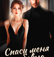 «Спаси меня любовью» Настасья Райс