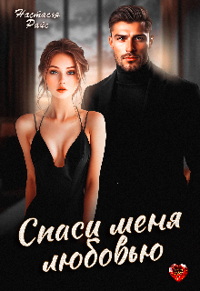 Читать онлайн «Спаси меня любовью» Настасья Райс Читать онлайн «Спаси меня любовью» Настасья Райс