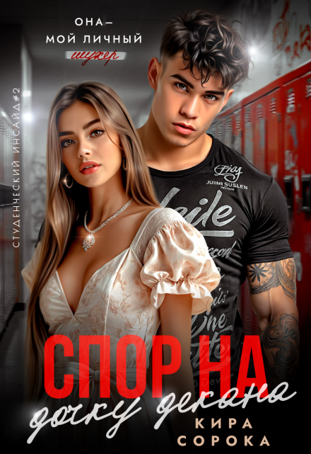 Читать онлайн «Спор на дочку декана» Кира Сорока 