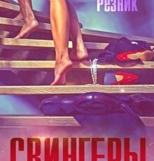 «Свингеры» Юлия Резник