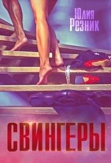 Читать онлайн «Свингеры» Юлия Резник