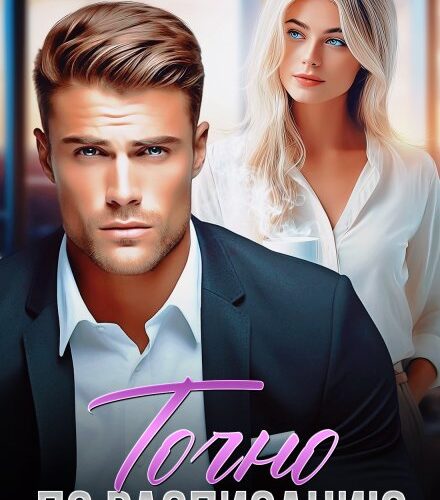 «Точно по расписанию» Дарья Волкова