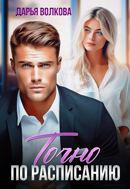 Читать онлайн «Точно по расписанию» Дарья Волкова 