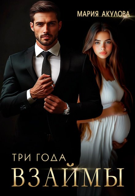 Читать онлайн «Три года взаймы» Мария Акулова