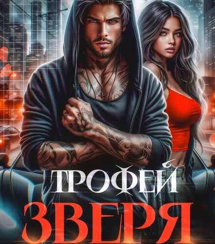 «Трофей зверя. От альфы не сбежать» Светлана Ворон