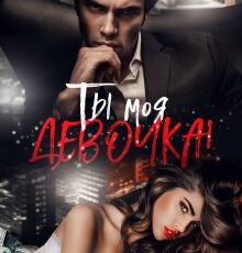 «Ты моя, девочка!» Лена Голд