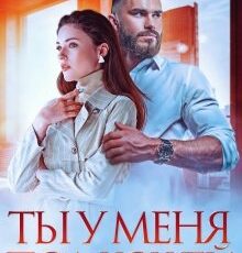 «Ты у меня под кожей» Юлия Резник
