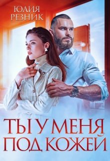 Читать онлайн «Ты у меня под кожей» Юлия Резник