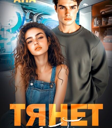 «Тянет к тебе» Ана Сакру