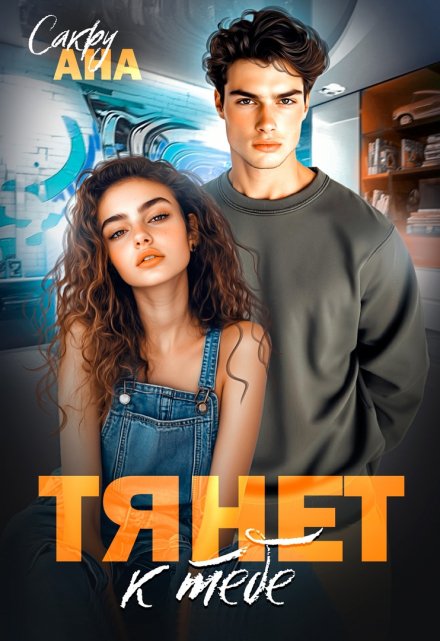 Читать онлайн «Тянет к тебе» Ана Сакру