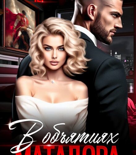 «В объятиях матадора» Алекс Чер