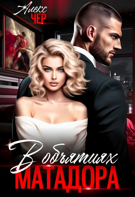 Читать онлайн «В объятиях матадора» Алекс Чер
