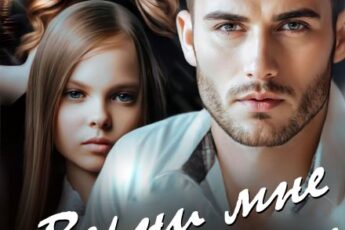 «Верни мне дочь!» Уля Ласка