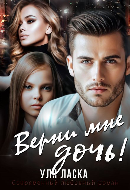 Читать онлайн «Верни мне дочь!» Уля Ласка