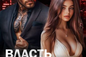 «Власть Зверя. Опасный друг отца» Светлана Ворон
