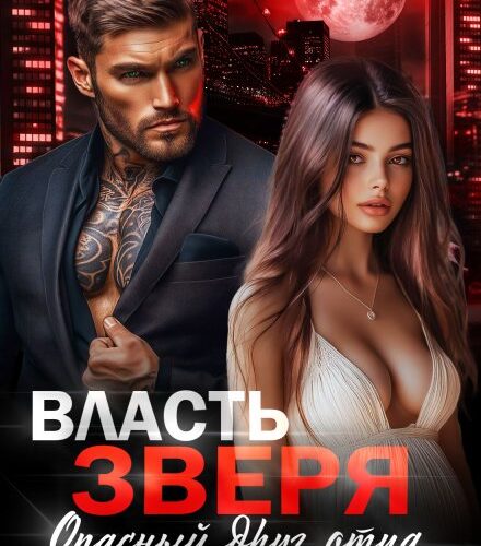 «Власть Зверя. Опасный друг отца» Светлана Ворон