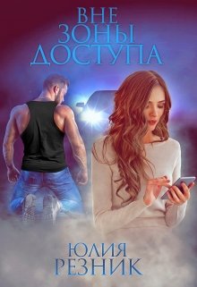Читать онлайн «Вне зоны доступа» Юлия Резник