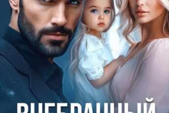 «Внебрачный наследник Авторитета» Арина Вильде, Анастасия Ковальская