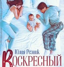 «Воскресный папа» Юлия Резник