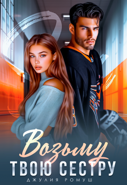 Читать онлайн «Возьму твою сестру» Джулия Ромуш