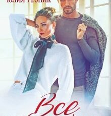 «Все, что нужно мне» Юлия Резник