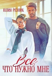 Читать онлайн «Все, что нужно мне» Юлия Резник
