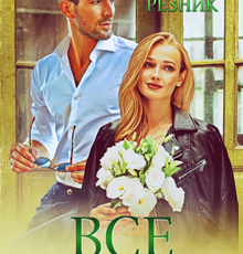 «Все по-настоящему» Юлия Резник