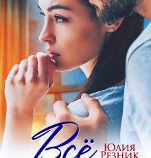 «Все сложно» Юлия Резник