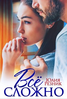 Читать онлайн «Все сложно» Юлия Резник
