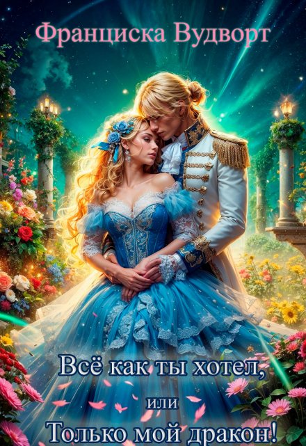 Читать онлайн «Всё как ты хотел, или Только мой дракон!» Франциска Вудворт  Читать онлайн «Всё как ты хотел, или Только мой дракон!» Франциска Вудворт