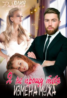 Читать онлайн «Я (не) прощу тебя. Измена мужа» Юлия Рябинина