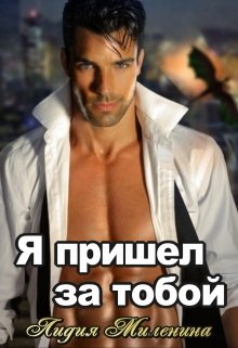 Читать онлайн «Я пришел за тобой (между псом и драконом)» Лидия Миленина