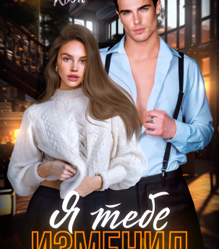 «Я тебе изменил...» Даша Коэн