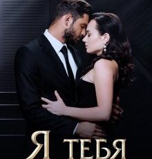 «Я тебя (не) прощу» Юлия Николаева