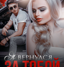 «Я вернулся за тобой» Любовь Попова