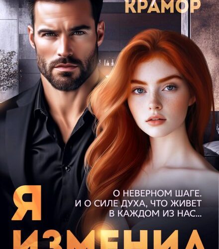 «Я. Изменил» Марика Крамор