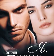 «Я. приду. за тобой» Екатерина Орлова