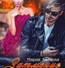 «Затмение на Рождество» Мария Зайцева